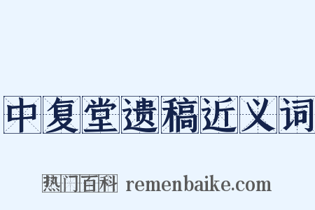 中复堂遗稿近义词是什么意思的图片